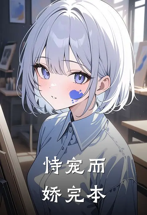 恃宠而娇完本