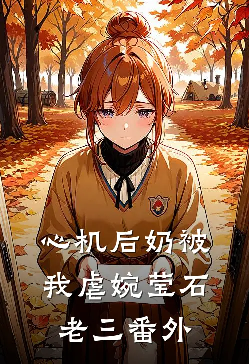 心机后奶被我虐婉莹石老三 番外