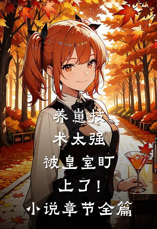 养崽技术太强，被皇室盯上了！小说章节全篇