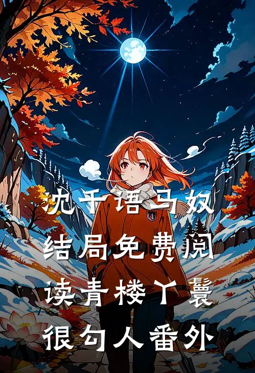 沈千语马奴结局免费阅读青楼丫鬟很勾人番外