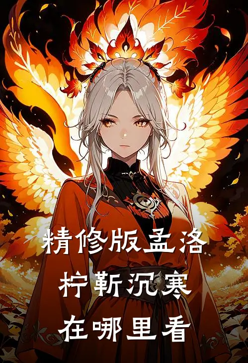 精修版孟洛柠靳沉寒在哪里看