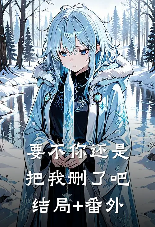 要不你还是把我删了吧结局+番外
