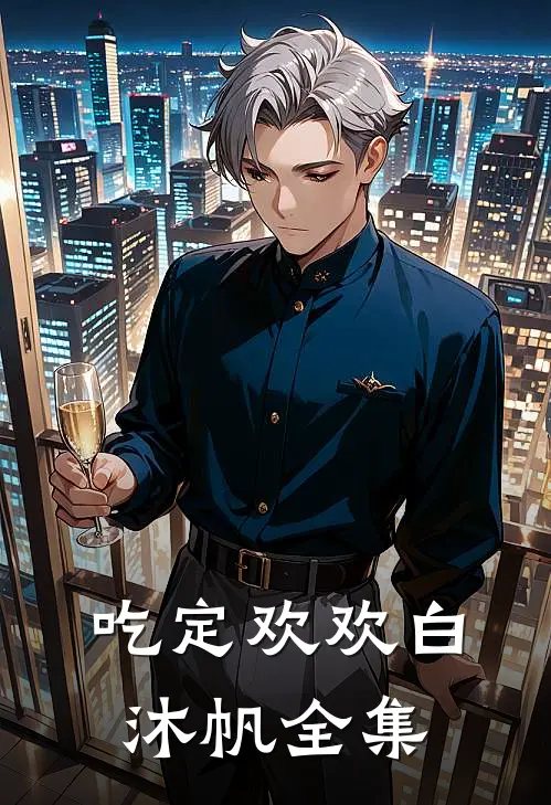吃定欢欢白沐帆 全集