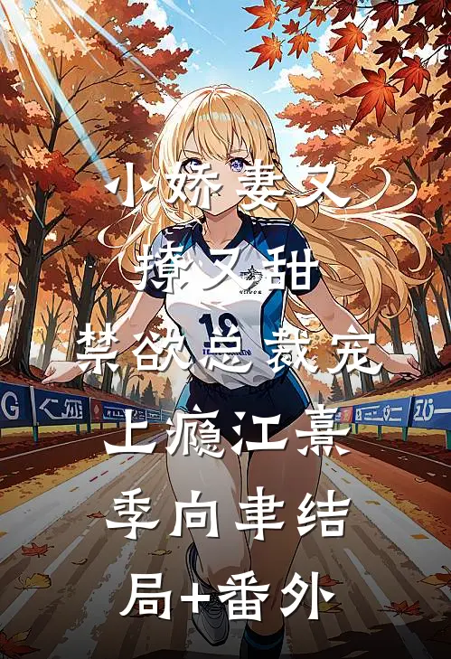 小娇妻又撩又甜，禁欲总裁宠上瘾江熹季向聿结局+番外