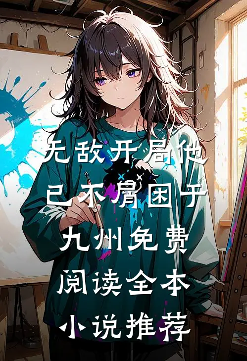 无敌开局他已不屑困于九州免费阅读全本小说推荐