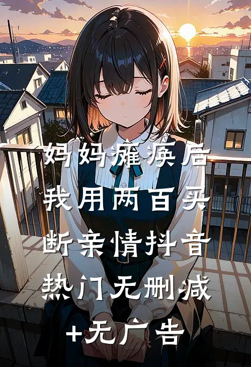 妈妈瘫痪后，我用两百买断亲情抖音热门无删减+无广告