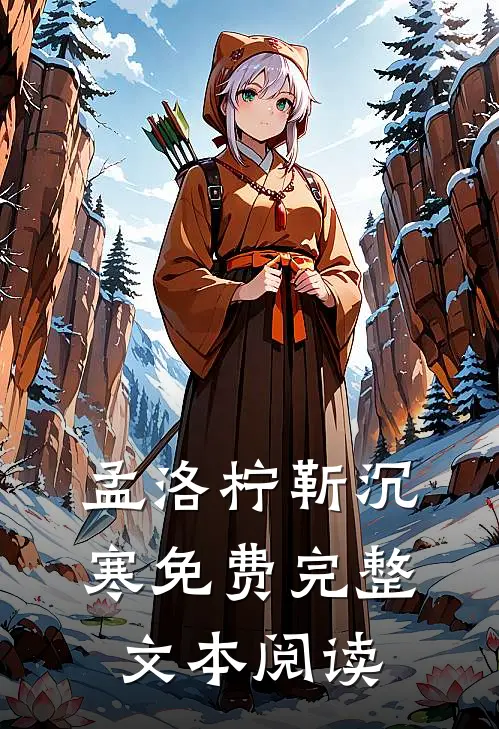 孟洛柠靳沉寒免费完整文本阅读