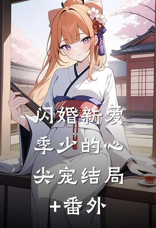 闪婚新爱：季少的心尖宠结局+番外
