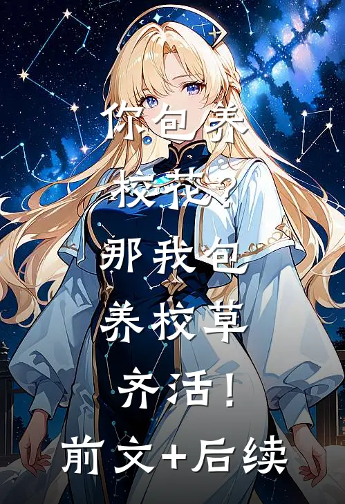 你包养校花？那我包养校草，齐活！前文+后续