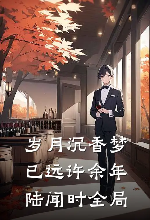岁月沉香梦已远许余年陆闻时全局