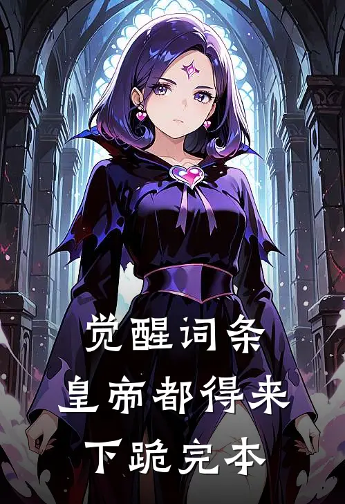 觉醒词条，皇帝都得来下跪完本
