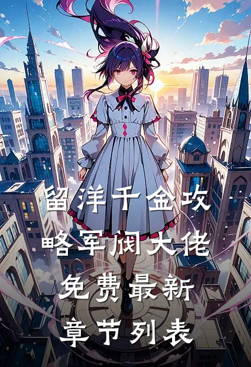 留洋千金攻略军阀大佬免费最新章节列表