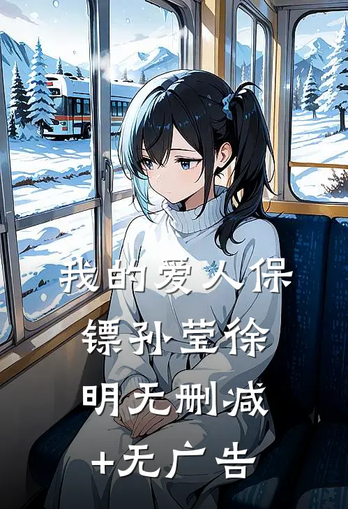 我的爱人保镖孙莹徐明无删减+无广告