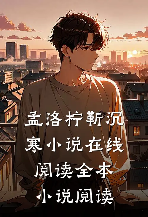 孟洛柠靳沉寒小说在线阅读全本小说阅读