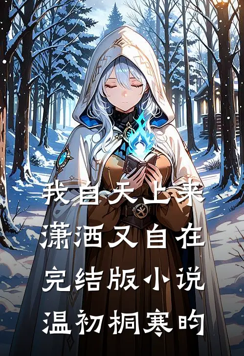 我自天上来，潇洒又自在完结版小说温初桐寒昀