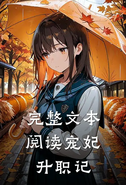 完整文本阅读宠妃升职记