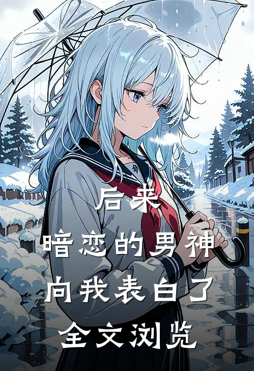 后来，暗恋的男神向我表白了全文浏览