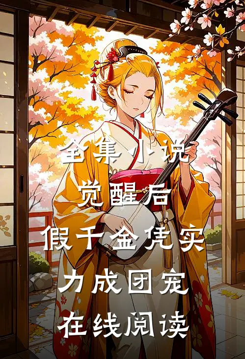全集小说觉醒后,假千金凭实力成团宠在线阅读