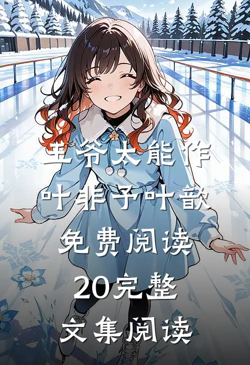 王爷太能作叶非予叶歆免费阅读20完整文集阅读