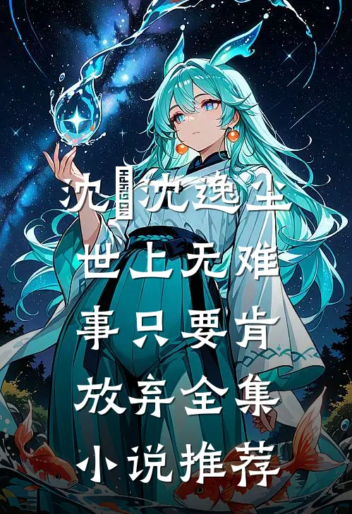 沈玥沈逸尘世上无难事只要肯放弃全集小说推荐