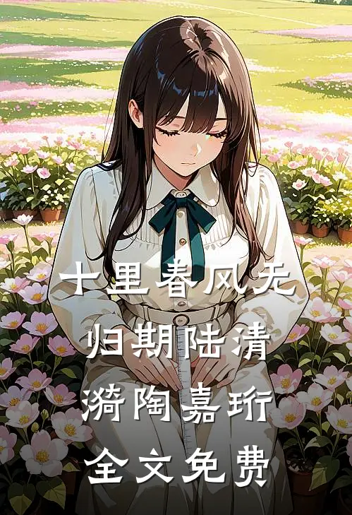 十里春风无归期陆清漪陶嘉珩全文免费