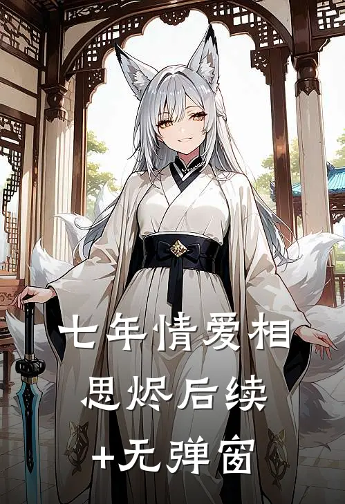 七年情爱相思烬后续+无弹窗