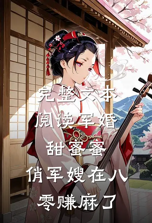完整文本阅读军婚甜蜜蜜：俏军嫂在八零赚麻了
