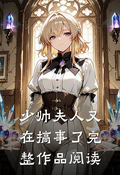 少帅夫人又在搞事了完整作品阅读