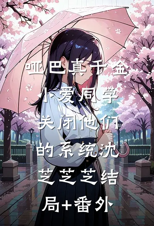 哑巴真千金：小爱同学，关闭他们的系统沈芝芝芝结局+番外