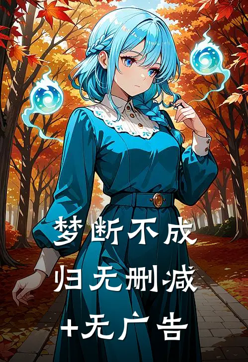 梦断不成归无删减+无广告