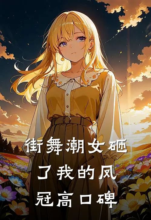 街舞潮女砸了我的凤冠高口碑