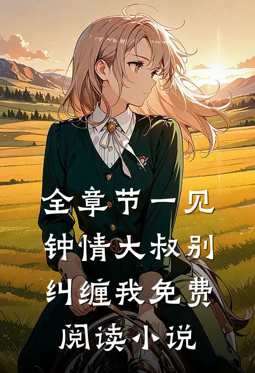 全章节一见钟情大叔别纠缠我免费阅读小说