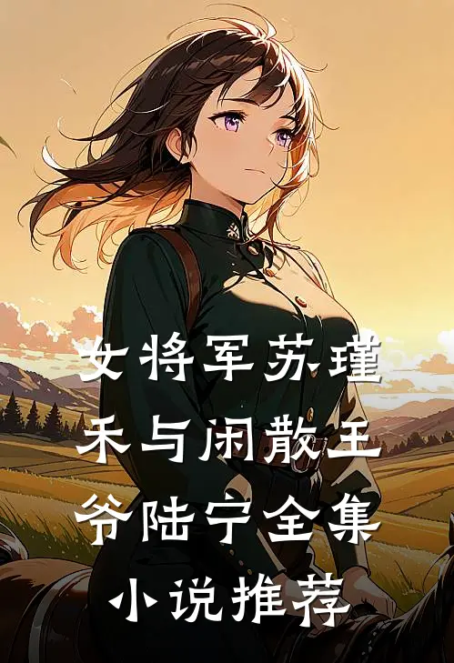 女将军苏瑾禾与闲散王爷陆宁全集小说推荐