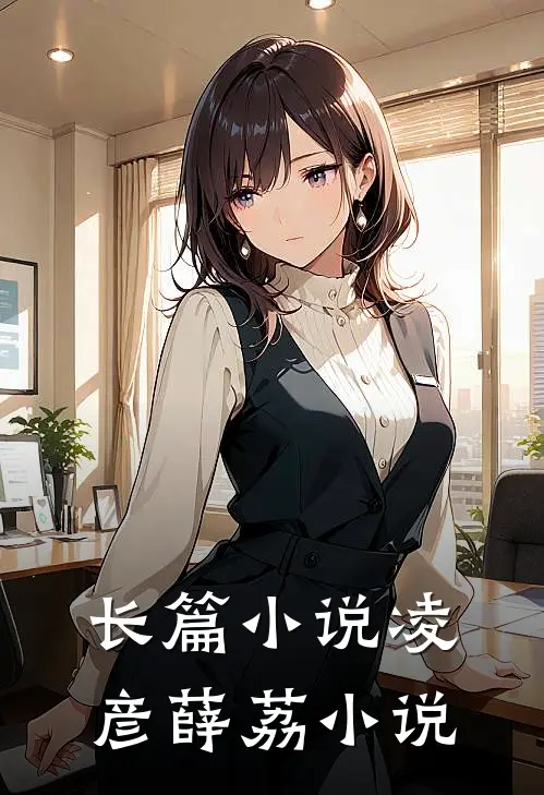 长篇小说凌彦薛荔小说