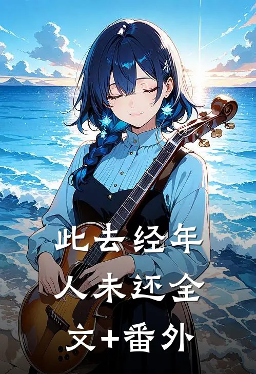 此去经年人未还全文+番外