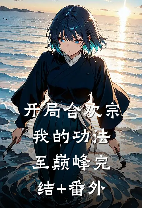 开局合欢宗，我的功法至巅峰完结+番外