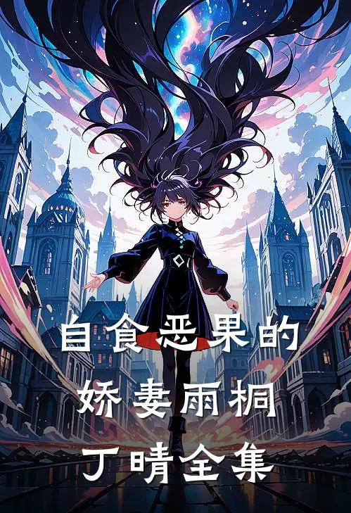 自食恶果的娇妻雨桐丁晴 全集
