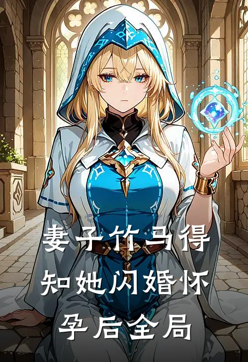 妻子竹马得知她闪婚怀孕后全局