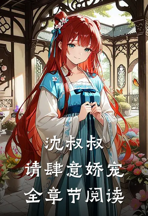 沈叔叔，请肆意娇宠全章节阅读
