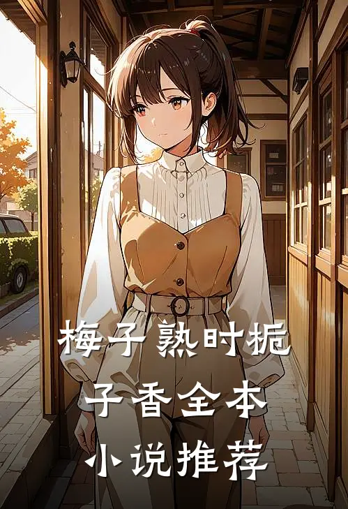 梅子熟时栀子香全本小说推荐