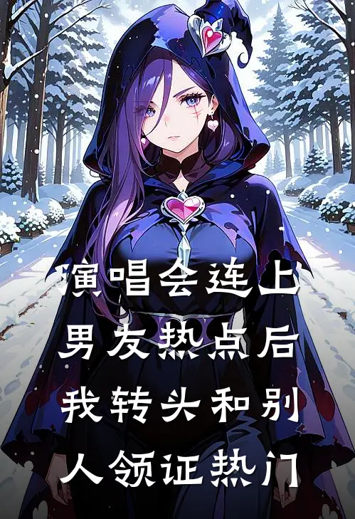 演唱会连上男友热点后，我转头和别人领证热门
