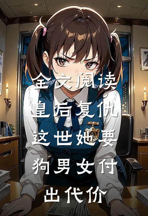 全文阅读皇后复仇：这世她要狗男女付出代价