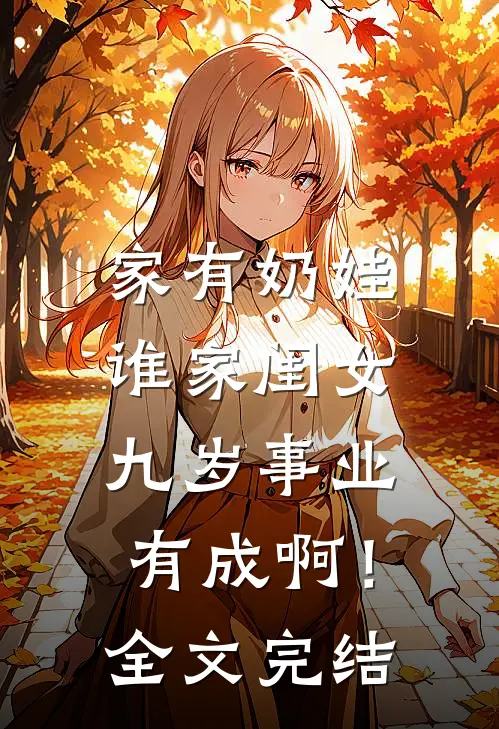 家有奶娃：谁家闺女九岁事业有成啊！全文完结