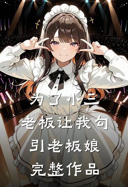 为了小三，老板让我勾引老板娘完整作品