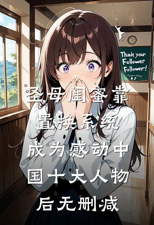 圣母闺蜜靠置换系统，成为感动中国十大人物后无删减