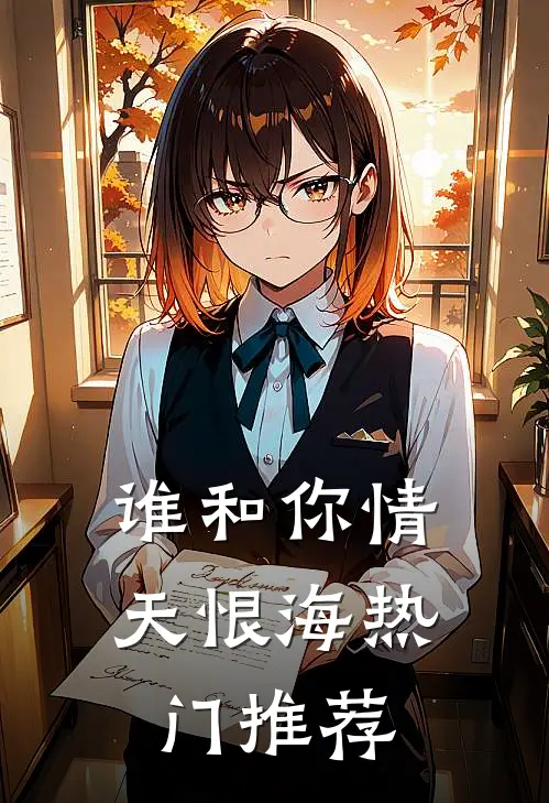谁和你情天恨海热门推荐