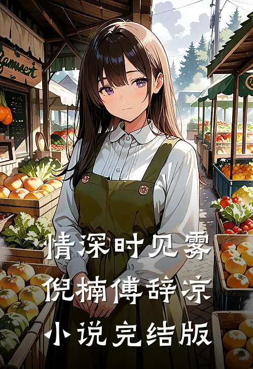 情深时见雾倪楠傅辞凉小说完结版