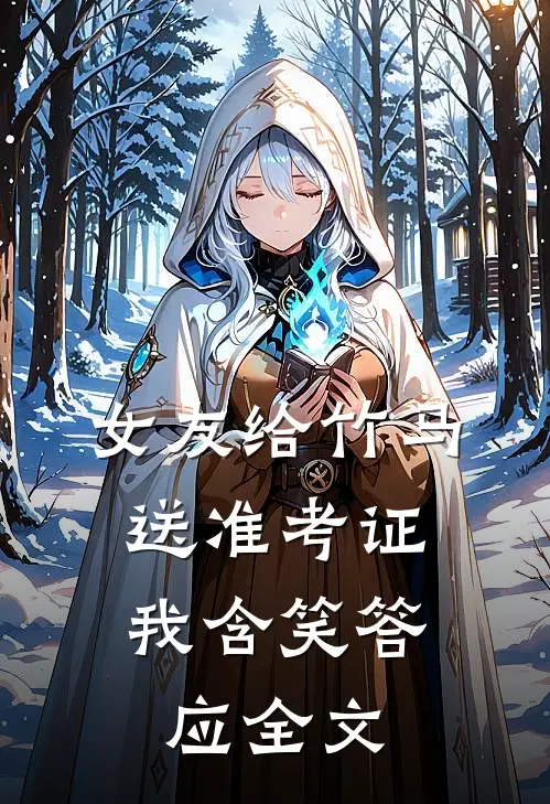 女友给竹马送准考证，我含笑答应全文