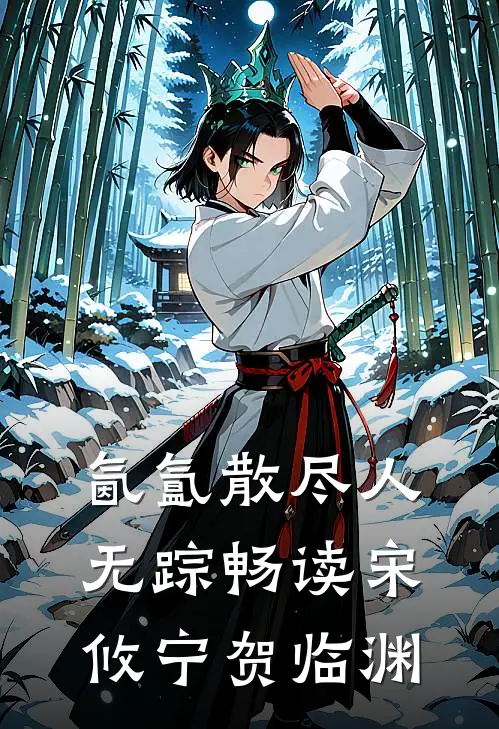 氤氲散尽人无踪畅读宋攸宁贺临渊