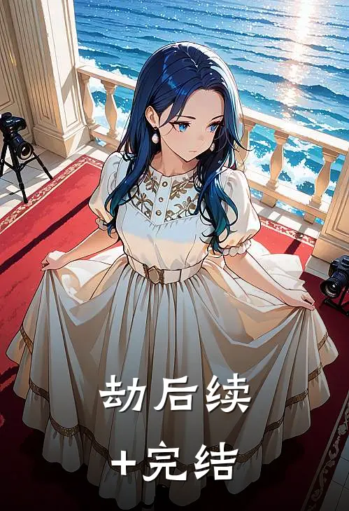 劫后续+完结